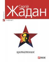Жадан Сергій Цитатник 966-03-4612-3