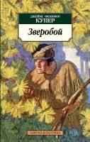 Джеймс,Фенимор,Купер Зверобой 978-5-389-04568-2