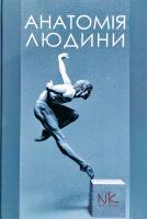 Черкасов В. П, Кравчук С. Ю. Анатомія людини 978-966-382-707-0