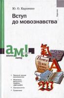 Карпенко Вступ до мовознавства АМ 966-580-208-9