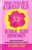 Автор-составитель Любовь Орлова Прислушайся к своему телу и твоё тело поможет 978-985-16-6934-5