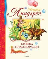 Линдгрен Астрид Крошка Нильс Карлсон 978-5-389-07960-1