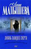 Анна Малышева Любовь холоднее смерти 978-5-17-056456-9, 978-5-271-22474-4