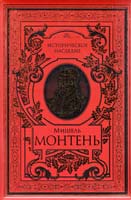 Мишель Монтень Мишель Монтень. Опыты. Избранные эссе 978-5-699-31226-9