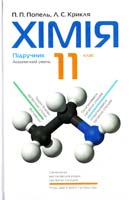 П. П. Попель, Л. С. Крикля Хімія : підручник для 11 класу 978-966-580-442-0