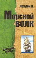 Джек Лондон Морской волк 978-617-7025-57-2