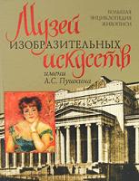Сингаевский В.Н. Музей изобразительных искусств имени А. С. Пушкина. Большая энциклопедия живописи 978-5-17-047930-6, 978-5-89173-360-2