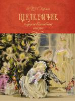 Эрнст,Теодор,Амадей,Гофман Щелкунчик и другие волшебные сказки 978-5-389-11602-3