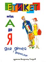 Н. В. Чудакова, В. Л. Гальдяєва Етикет від А до Я 966-7657-70-1