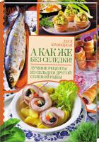 Кравецкая Леся А как же без селедки! Лучшие рецепты из сельди и другой соленой рыбы 978-617-12-6888-3