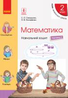 Скворцова С.О., Онопрієнко О.В. НУШ Математика. 2 клас. Навчальний зошит у 4 частинах. ЧАСТИНА 2 978-617-09-5441-1