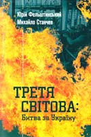 Фельштинський Юрій, Станчев Михайло Третя світова. Битва за Україну 978-617-7279-02-9