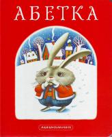 Абетка. Для малят від 2 до 102 966-7047-33-4