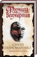 Пономаренко Сергей Формула бессмертия 978-617-12-3145-0