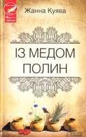 Куява Жанна Із медом полин 978-966-14-5786-6