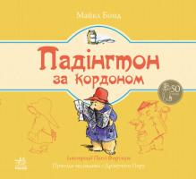 Бонд Майкл Падінгтон за кордоном 978-617-09-2013-3