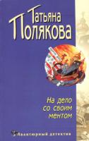 Татьяна Полякова На дело со своим ментом 5-699-12744-5, 5-04-004850-5