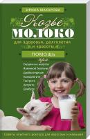 Макарова Ирина Козье молоко для здоровья, долголетия и красоты 978-5-227-06049-5