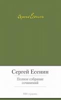 Есенин Сергей Полное собрание сочинений 978-5-389-06292-4