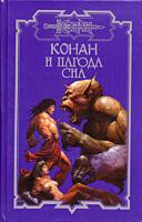 Д. Брайан, М. Леонетти Конан и пагода сна 5-17-029021-7, 5-93698-266-1