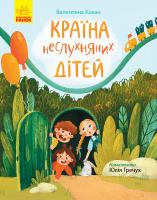 Кохан Валентина Сторінка за сторінкою. Країна неслухняних дітей 978-617-09-5160-1