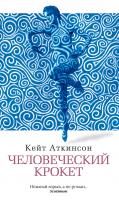 Аткинсон Кейт Человеческий крокет 978-5-389-03213-2