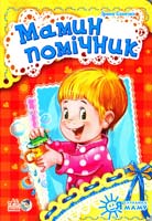 Сонечко Ірина Мамин помічник. (картонка) 978-966-746-451-6