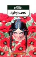 Кафка Франц Афоризмы 978-5-389-04765-5