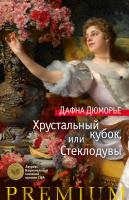 Дюморье Дафна Хрустальный кубок, или Стеклодувы 978-5-389-10708-3