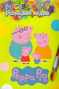 Веселі фарби. Розмалюй водою. Свинка Пеппа = Peppa Pig