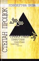 Процюк Степан Трикутник. Роман, есе, інтерв’ю 978-966-2669-49-7