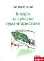 Доманська Ева Історія та сучасна гуманітаристика: дослідження з теорії знання про минуле 978-966-521-605-6