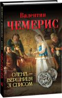 Чемерис Валентин Олена — вершниця зі списом 978-966-03-7884-1