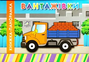 Морозенко Марія Вантажівки