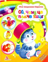 Шмурикова-Гаврилюк Ніна Ой, чому це плаче киця. Віршики малятам (книжка-картонка)