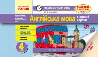 Куварзіна М.В. Англійська мова. 4 клас. Експрес-контроль (до підр. Карп’юк)
