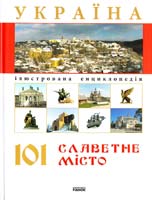 Авт.-укл. Шаповалова К. В. Україна. 101 славетне місто 978-966-08-4084-3