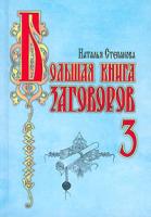 Наталья Степанова Большая книга заговоров - 3 5-7905-4223-9