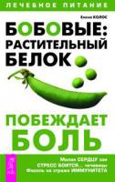 Елена Колос Бобовые: растительный белок побеждает боль 5-9573-0297-х