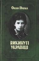 Пчілка О. Викинуті українці: До жидівсько-української справи 966-608-533-х