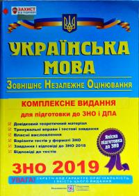 Білецька О. Українська мова. Комплексна підготовка до ЗНО та ДПА 2018 978-966-07-3005-2
