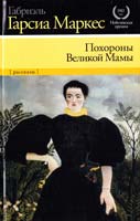Габриэль Гарсиа Маркес Похороны Великой Мамы 978-5-271-38969-6
