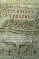 Крикун Микола Між війною і радою 966-7679-92-6