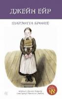 Бронте Шарлотта Джейн Ейр 978-966-10-6412-5