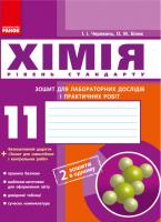 Черевань І.І., Білик О.М. Хімія. 11 клас: Зошит для лабораторних дослідів і практичних робіт (рівень стандарту)