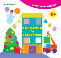 Смирнова К. В. Кружечки та квадратики 978-966-284-202-9