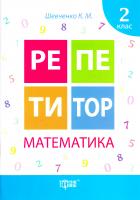 Шевченко Ксенія Математика. 2 клас 978-966-939-171-1