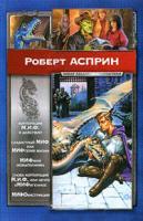 Роберт Линн Асприн Корпорация М.И.Ф. в действии. Сладостный МИФ, или МИФтерия жизни. МИФфия невыполнима. Нечто оМИФегенное 978-5-17-070287-9, 978-5-271-33586-0, 978-985-169410-1