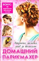 Васильева Я. Домашний парикмахер. Покраска, укладка, уход за волосами. Бонус: 20 вариантов причесок из кос 978-617-594-373-1