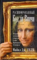 Гелб Майкл Расшифрованный код да Винчи. Открывая духовные секреты Семи Принципов Леонардо 985-483-516-2, 0-385-33861-9